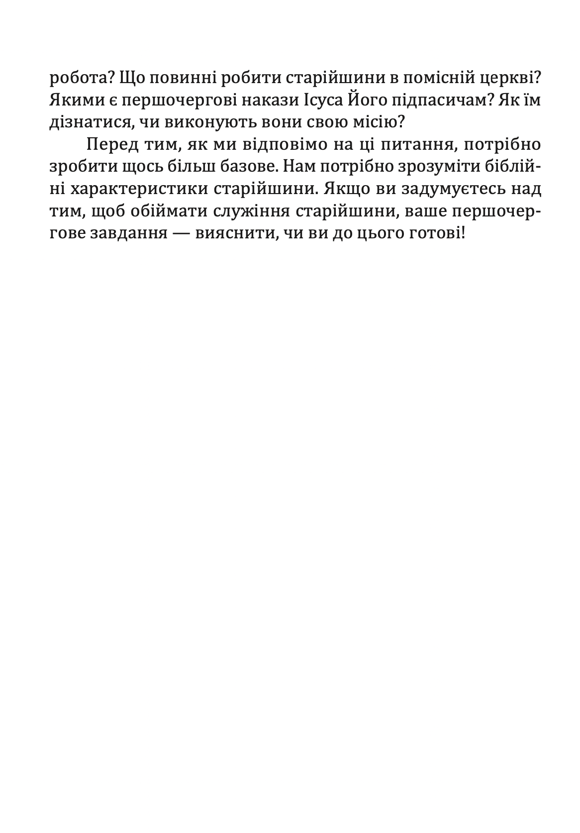 Старійшини церкви. Джеремі Рені